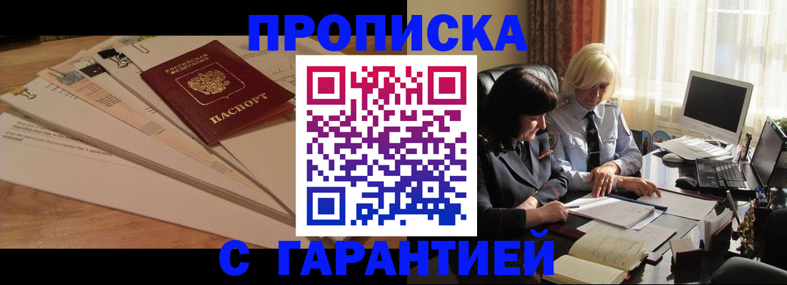прописка гарантия в Московской области